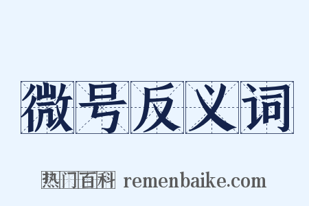 微号反义词是什么意思的图片